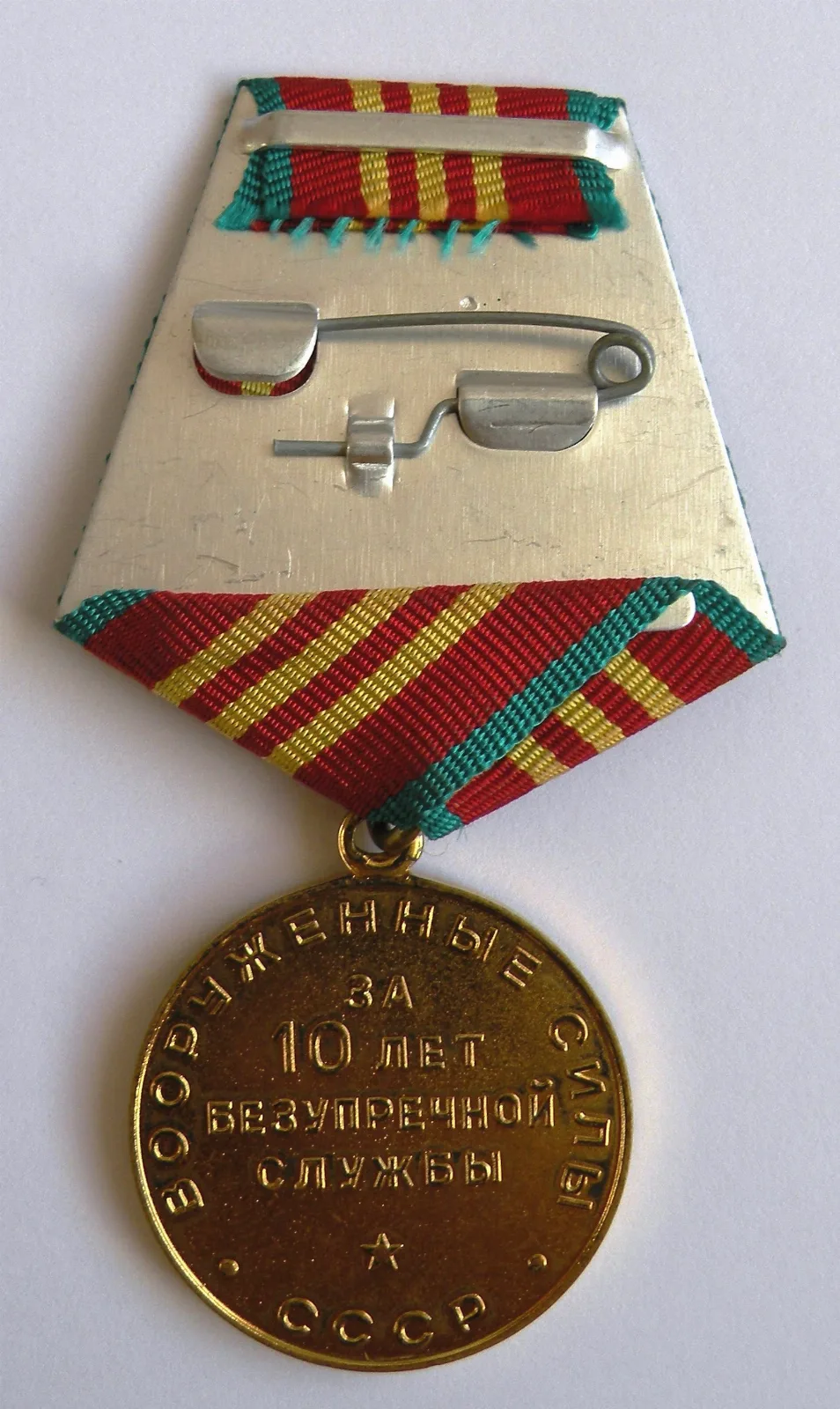 Medal "10 Years of impeccable Military Service" — Medailles & Onderscheidingen — Koude-Oorlog (foto 2 van 2)